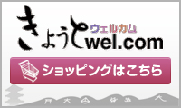 きょうとウェルカム ショッピングはこちら