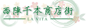 西陣千本商店街 LA VITA