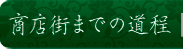 商店街までの道程