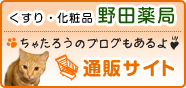 くすり・化粧品 野田薬局 通販サイト