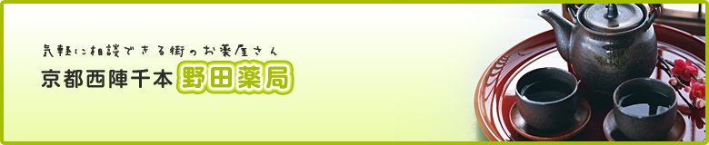 気軽に相談できる街のお薬屋さん 京都西陣千本 野田薬局