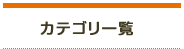 カテゴリ一覧